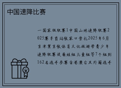 中国速降比赛