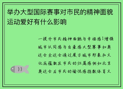 举办大型国际赛事对市民的精神面貌运动爱好有什么影响