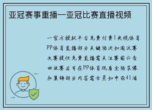 亚冠赛事重播—亚冠比赛直播视频